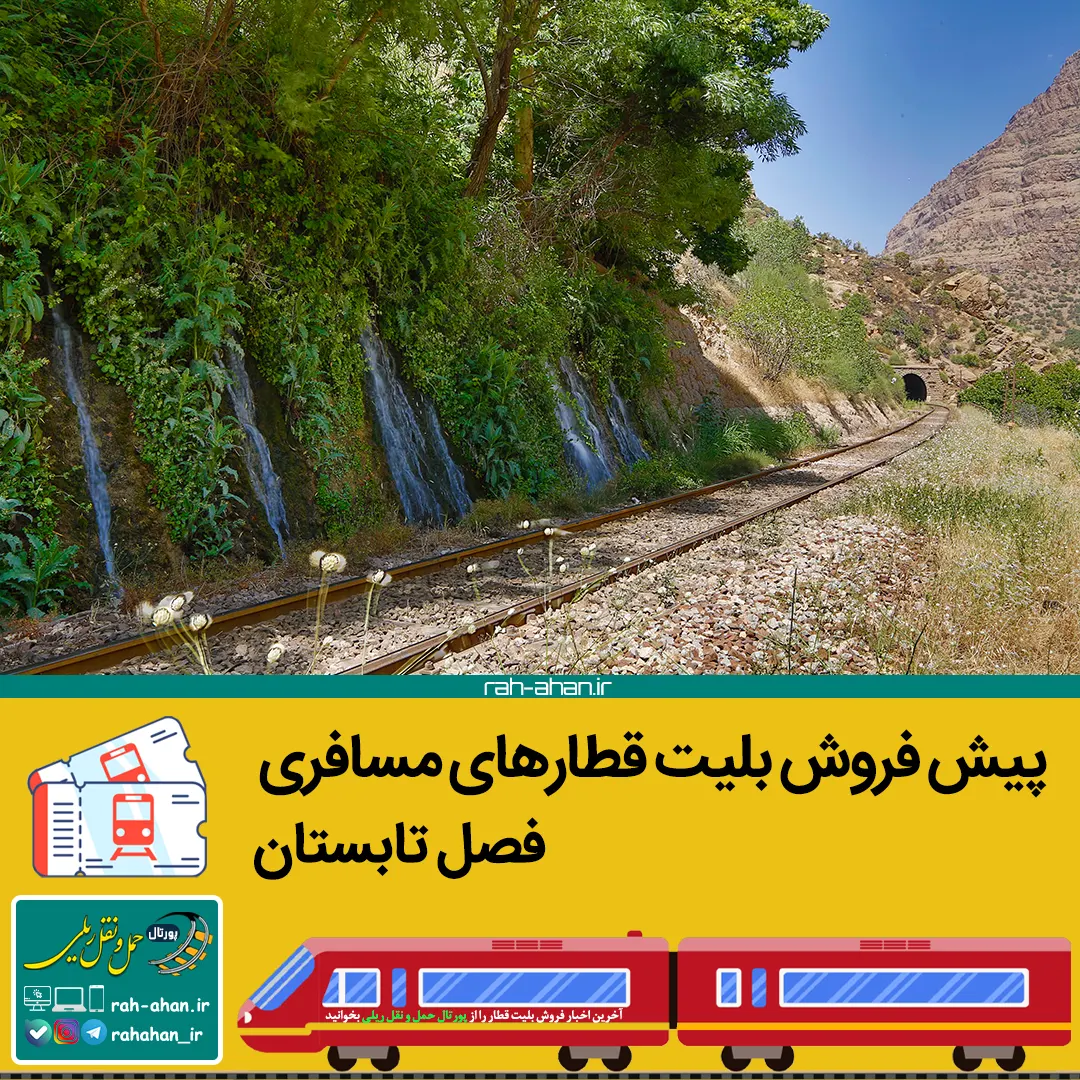 پیش فروش بلیت قطارهای مسافری/تابستان1405
