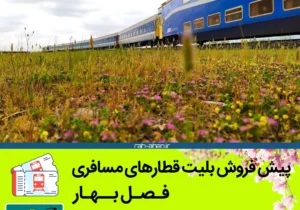 پیش فروش بلیت قطارهای مسافری/بهار۱۴۰۵