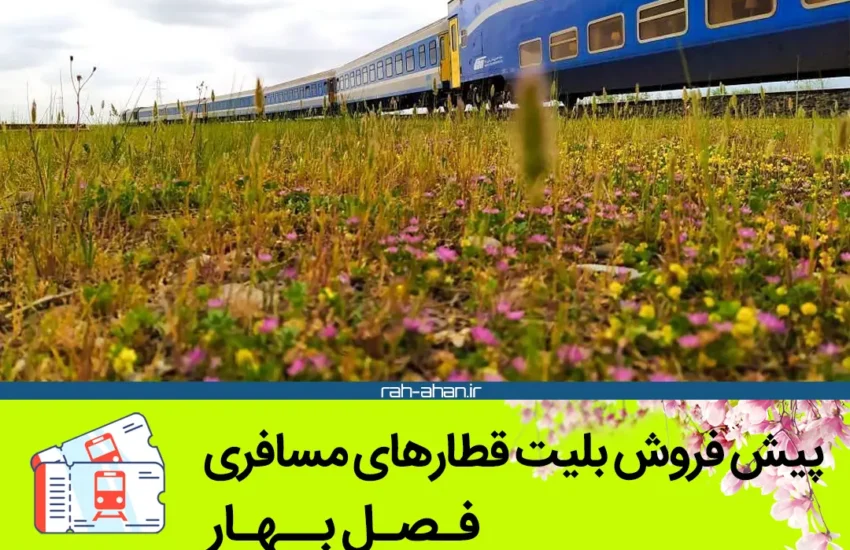پیش فروش بلیت قطارهای مسافری/بهار۱۴۰۵
