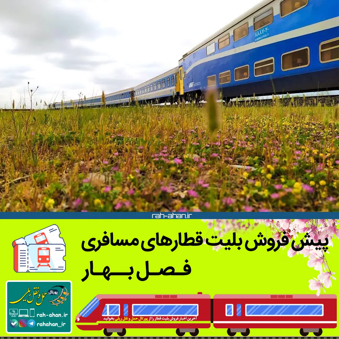 پیش فروش بلیت قطارهای مسافری/بهار۱۴۰۵