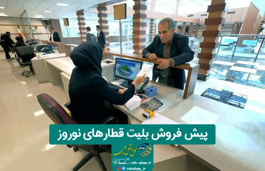 پیش فروش بلیت قطارهای نوروز ۱۴۰۵