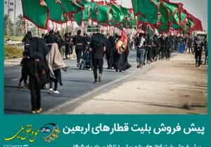 پیش‌ فروش بلیت قطارهای اربعین