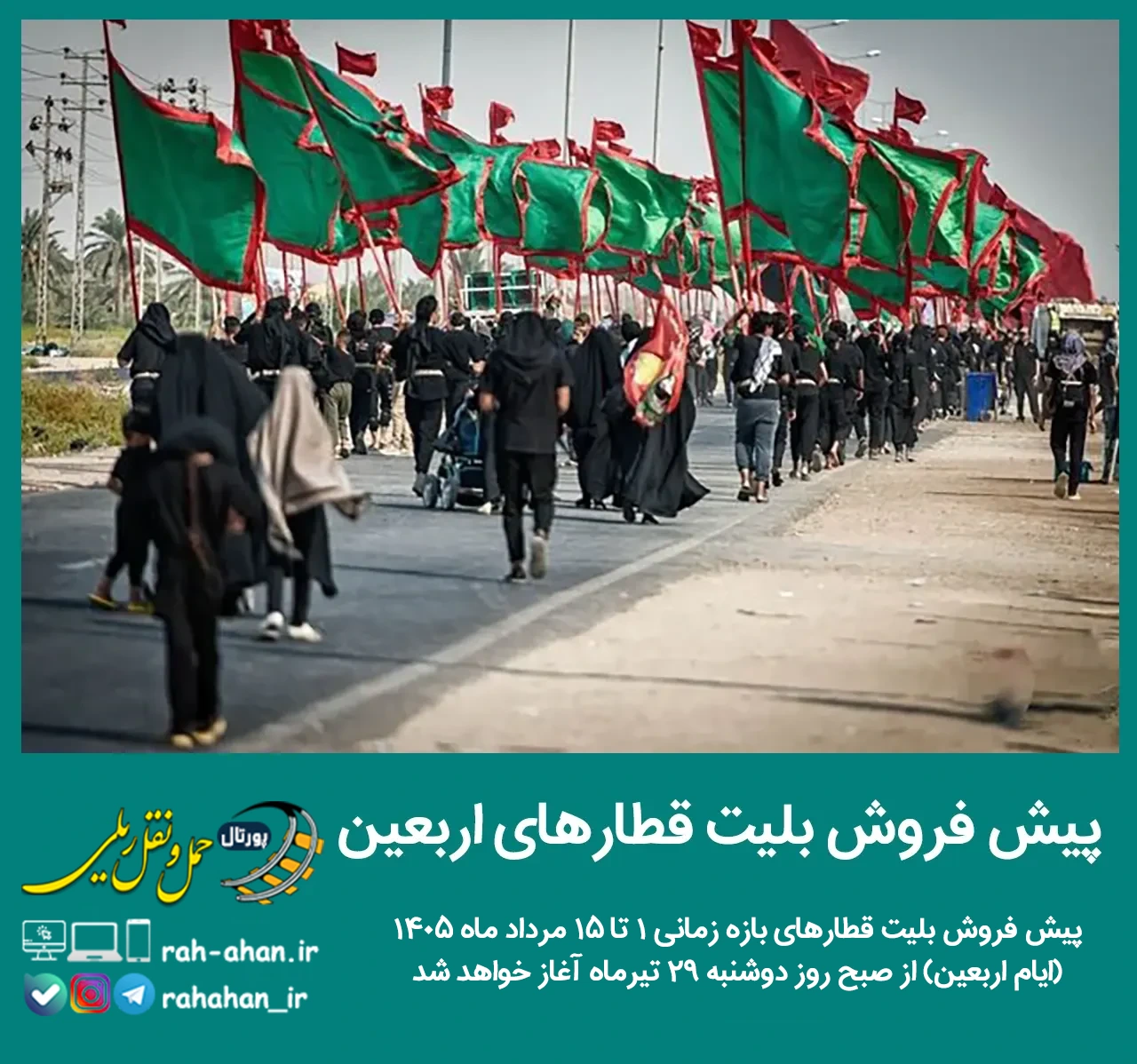 پیش‌ فروش بلیت قطارهای اربعین