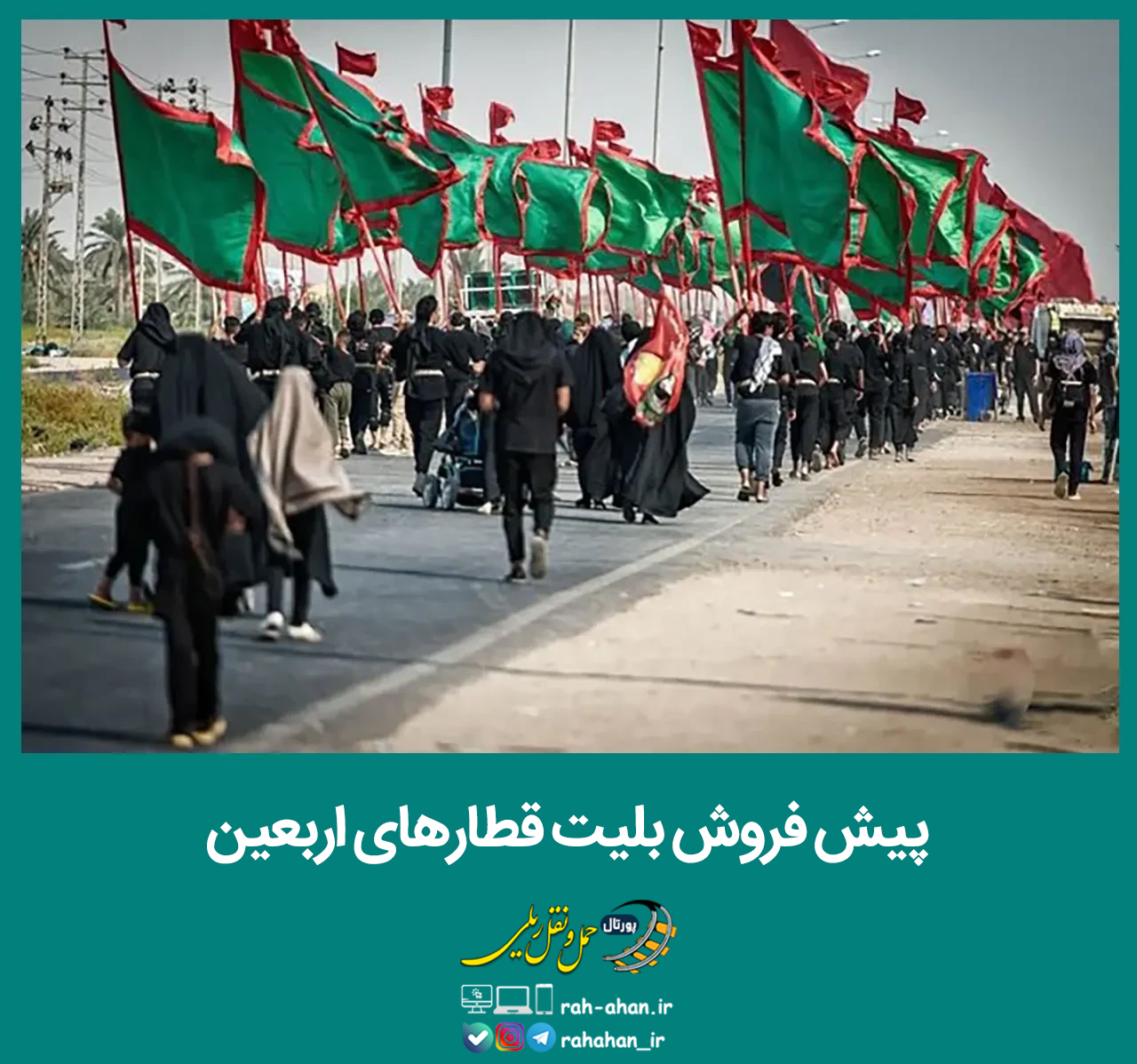 پیش‌ فروش بلیت قطارهای اربعین
