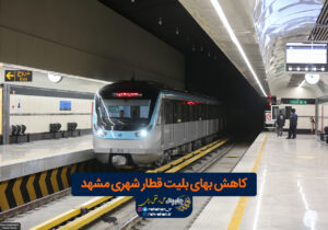 کاهش بهای بلیت قطار شهری مشهد