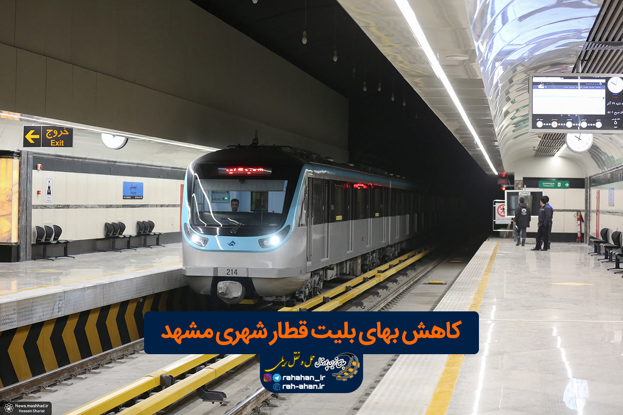 کاهش بهای بلیت قطار شهری مشهد