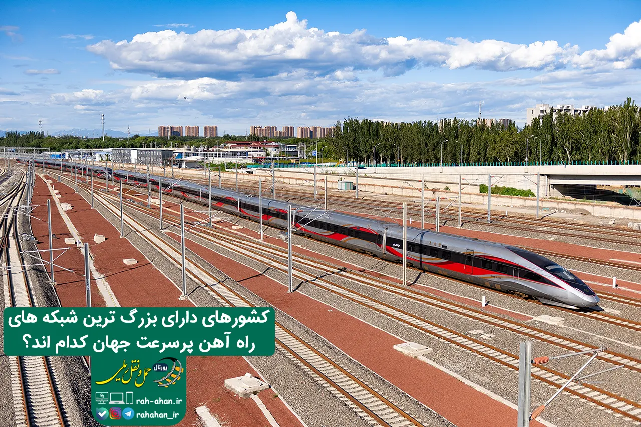 کشورهای دارای بزرگ ترین شبکه های راه آهن پرسرعت جهان کدام اند؟